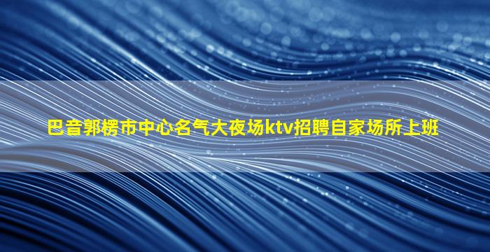 攀枝花酒吧招聘