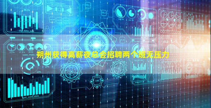 朔州获得高薪夜总会招聘两个班无压力